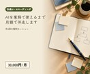 生成AIの業務導入を伴走で支援します 月4回の個別セッションで社内に定着まで イメージ1