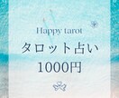 複数タロットで占います 恋愛、結婚、お仕事、人間関係、人生、占いします。 イメージ1