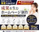 集客や成果に繋がる戦略的ホームページを制作します WEB制作歴27年＆マーケ歴15年！20業種以上の制作実績！ イメージ1