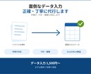 手書き・PDFをデータ入力・エクセル化します 入力ミスは無料で修正いたします イメージ1
