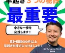 早起きに【最重要な3つの秘訣】をお伝えします 苦手な早起きを【確実に】解消しましょう！ イメージ1