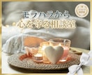 モラハラに振り回されない心づくりをお手伝いします 傷ついた心に寄り添う【相談室】 イメージ1