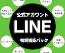 LINE公式アカウント初期構築いたします 面倒な初期構築は任せてすぐ使えるようにしてほしい方へ イメージ1