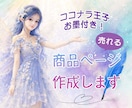 出品者様応援❤️魅力あふれる商品ページを作成します 文章おまかせ❤️言葉の魔法使いが作るオーダーメイドの商品作成 イメージ1
