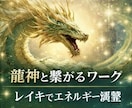 龍神エネルギーと繋がる遠隔ヒーリングしますます 龍神エネルギーで人生の流れを整えるヒーリング イメージ2