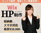 WixでHP（ホームページ）制作致します 初めての方もお任せください！修正無制限！スマホ対応！短納期！ イメージ1