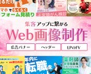 集客アップに繋がる！バナー画像制作します 顧客視点に立ったデザインでCTRアップに繋げます！ イメージ1