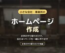 小さな会社・事業所のホームページを作ります 文字のやり取りだけで、伝わる1ページを一緒に作ります イメージ1