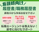 看護師向け履歴書/職務経歴書作成します 私自身の経験を踏まえ選考に向けた転職サポートをいたします。 イメージ1
