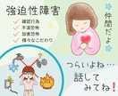 強迫性障害でつらい方＊30分しっかり寄り添います 強迫性障害でお悩みの方＊もうあなた一人じゃありませんよ✨ イメージ1