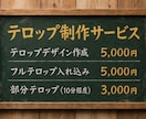 まずはお気軽にご相談ください!ます テロップ制作から動画編集まで柔軟に対応いたします イメージ2