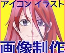 アイコン・イラスト作成いたします アニメ絵から厚塗りなどいろんなタッチで描きます イメージ1