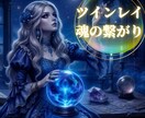 ツインレイ 宿命の縁と本音を霊視タロットで視ます 魂が求める答えを✦霊視で宿命の真実を解き明かします イメージ1
