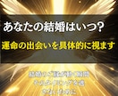 未来の結婚相手と出会う時期を霊視します 「いつ出会うのか」「どんな人なのか」その曖昧な未来を確信に イメージ3