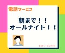 朝まで！オールナイトでお話聞きます・お話します 寝れない！話を聞いてほしい！色んな話をして欲しい！な貴方へ イメージ1