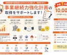 5名限定！事業継続力強化計画の取得をサポートします ココナラ出品記念価格！ヒアリングから対応。最短1週間で納品！ イメージ2