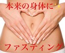 話題のファスティング！痩せたい方サポートします ファスティングで本気で痩せたい方サポートします！！ イメージ1