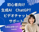 初心者向け☆ChatGPTの相談承ります 生成AI活用サポーターが分かりやすく丁寧に説明させて頂きます イメージ1