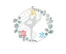 東洋医学思想であなたの不調を調べます 病院に行くほどではないけど…なアナタを笑顔に イメージ1