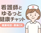 看護師がゆるっと健康チャットします 看護師の健康・育児相談チャット イメージ2