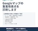 Googleマップの集客改善点を診断します 公開情報の診断と手順案内を優先順位つきで報告 イメージ1
