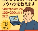 TOEICのスコアを上げるノウハウを教えます 500台のスコアから100～200上げる方法 イメージ1