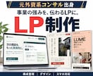 元外資系コンサル出身者がLPを制作します 強みを整理し、構成・デザイン・スマホ対応まで イメージ1
