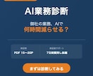 AI化すべき業務を3つ特定しレポートにします 「AI導入、何から始める？」を24時間以内に解決 イメージ1