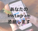 あなたのInstagramを添削します 現役インスタグラマー兼、運用代行実績多数あり！ イメージ1