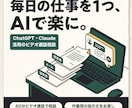 AIの使いどころを60分の通話で一緒に探します ChatGPT・Claudeで任せる作業を2〜3個挙げます イメージ1