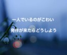 パニック障害、不安障害のお悩み受け止めます 発作が来そうなときや一人でいるのが辛い時にも頼ってくださいね イメージ2