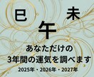あなただけの3年分の運気を鑑定します 事前に知っておくことが意思決定の助けになりますよ イメージ1
