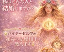 あなたの運命の結婚相手をハイヤーセルフが教えます あなたの結婚相手の特徴・出会い方を読み解きます イメージ2