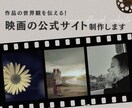 映画ホームページ制作｜作品の魅力を最大限に伝えます 俳優兼WEBデザイナーだからこそ寄り添えるHP制作！ イメージ1