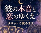 彼の本音と恋のゆくえをタロットで深く読みます 気持ち・今後の流れ・動き方まで、やさしく具体的に鑑定します イメージ1