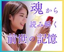 前世の記憶を紐解き、現在の悩み・問題を解消します ★前世★過去世★カルマ★因縁★人間関係の悩みよ軽くなぁれ! イメージ1