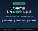あなたの「毎回やる作業」自動化ツール作ります その作業、もう手でやらなくていいです。 イメージ1