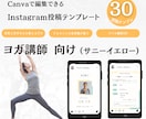 ヨガ講師さんに｜インスタ用テンプレート販売します Canva編集｜サニーイエロー/テンプレ30枚セット イメージ1