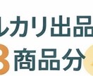 メルカリなどの商品出品文などのお手伝いします 文章が苦手でもOK！丸投げ歓迎 イメージ1