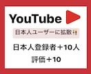 YouTube日本人登録者＋10人増やします 評価＋10もセットで増えるまで拡散します！ イメージ1
