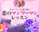 恋を楽しむためのサポートします 「前に進むため」の恋のマンツーマンレッスンでサポート♡ イメージ1
