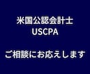 電話で解決！USCPA試験の悩みを電話で解決します USCPA合格者が伝授！効率的な勉強法とキャリア形成 イメージ1