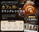 お店に合わせたカフェドリンクレシピ作成します 10品作成！レシピ・作り方のポイント・必要器具・原価表付き イメージ1