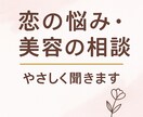 恋愛・人間関係・美容のモヤモヤ、全部聞きます 恋の悩みも、美容の不安も、否定せずそっと寄り添います イメージ1