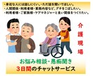チャット３日間　介護現場のお悩み・愚痴を伺います 介護現場管理者・ケアマネ・離職防止アドバイザー経験者です。 イメージ1