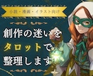描けない・進まない創作の迷いをタロットで整理します 作品の前で止まる理由を見ていきます イメージ1