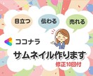 目立つ!伝わる!売れる!ココナラサムネール作ります - 魅力的なサムネール画像でアクセスアップを実現します! イメージ1