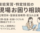監理団体・登録支援機関の実務相談承ります 受け入れ企業対応・書類・監査トラブルもサポート イメージ1