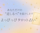よっぴっぴのあなただけの鑑定書お届けします あなたの今に寄り添う道しるべをお届けします イメージ2