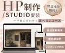 サロン・個人向けHPをSTUDIOで制作します ☆先着3名様限定｜モニター価格で受付中☆ イメージ1